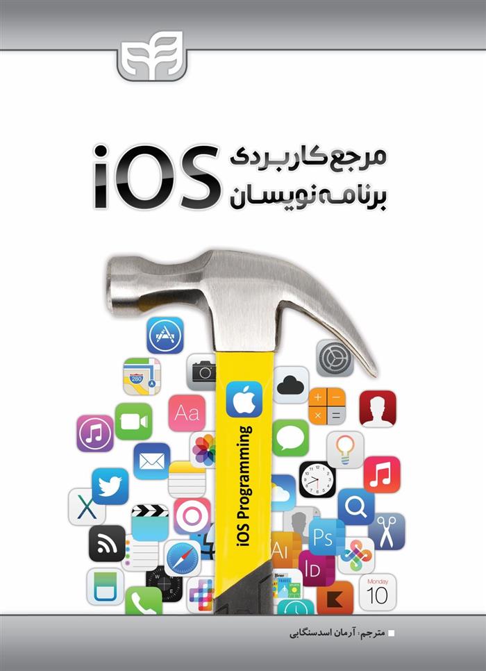 کتاب مرجع کاربردی برنامه نویسان iOS;