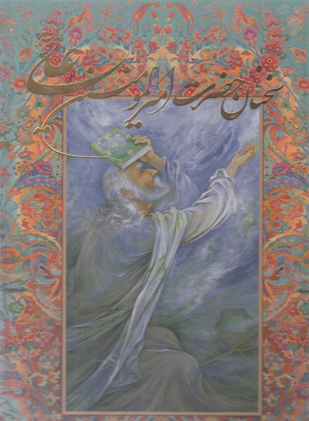 کتاب سخنان حضرت امیرالمومنین علی (ع)