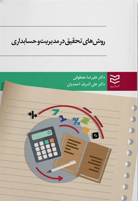 کتاب روش های تحقیق در مدیریت و حسابداری