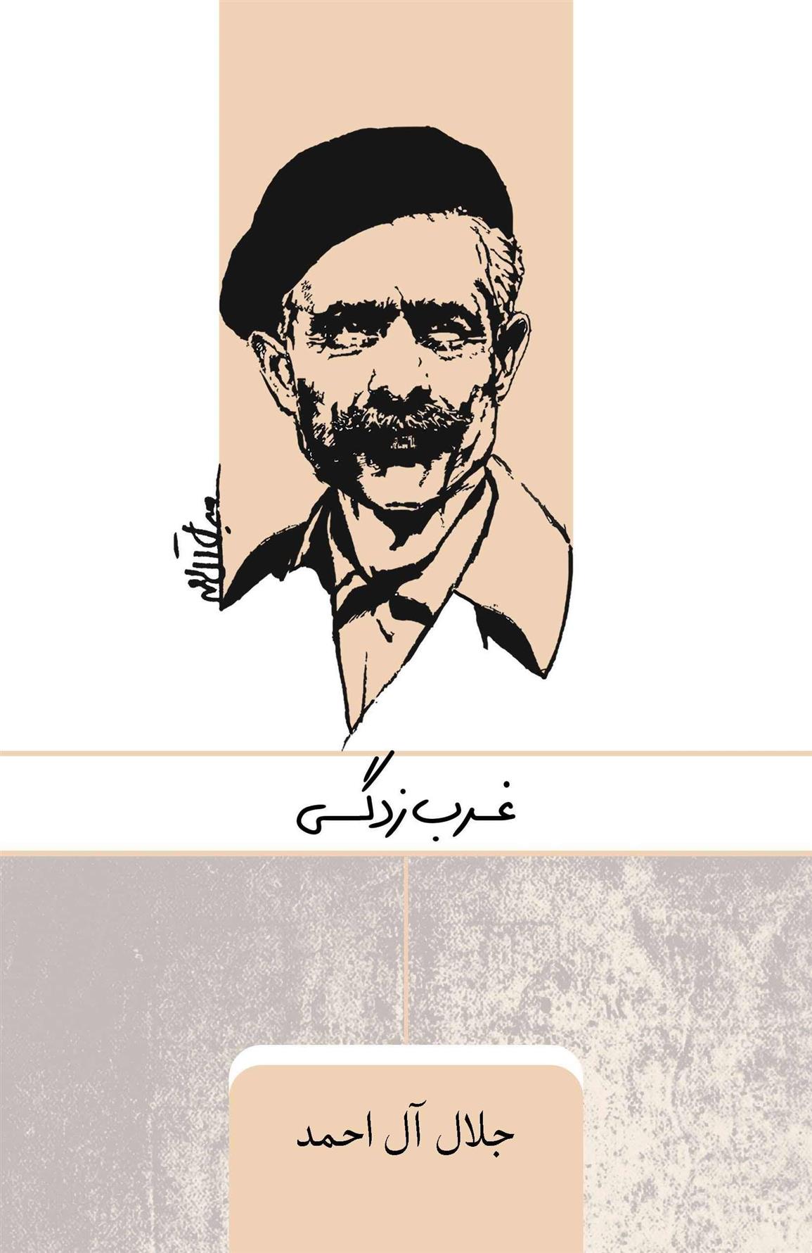 کتاب غرب زدگی
