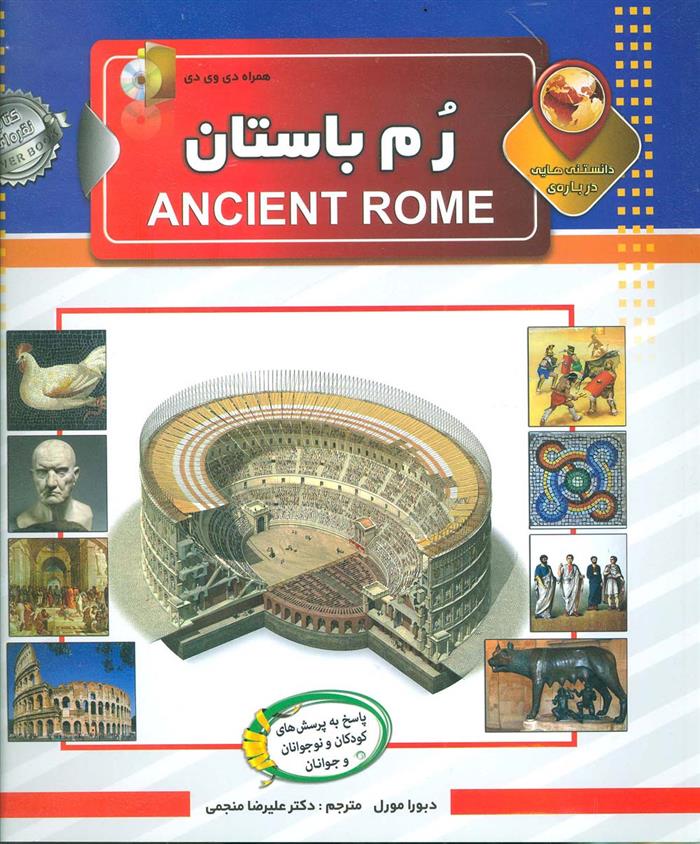 کتاب دانستنی هایی درباره ی رم باستان;