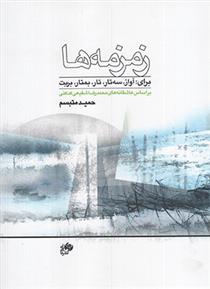 کتاب زمزمه ها;