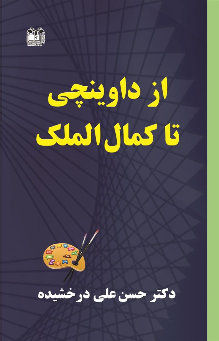 کتاب از داوینچی تا کمال الملک