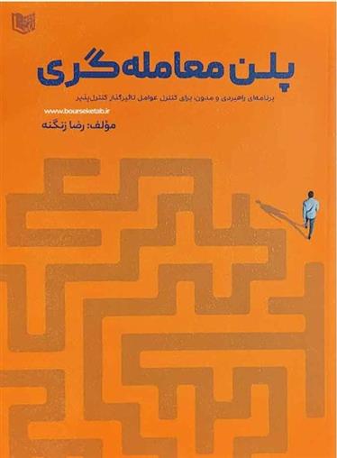 کتاب پلن معامله گری