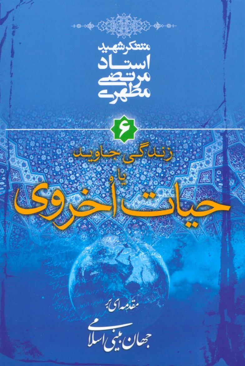 کتاب زندگی جاوید یا حیات اخروی