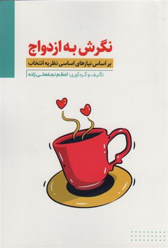 کتاب نگرش به ازدواج;