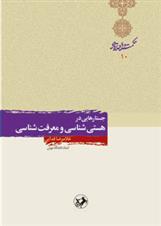 کتاب جستارهایی در هستی شناسی و معرفت شناسی;