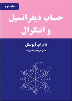 کتاب حساب دیفرانسیل و انتگرال - جلد دوم