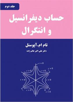 کتاب حساب دیفرانسیل و انتگرال - جلد دوم;