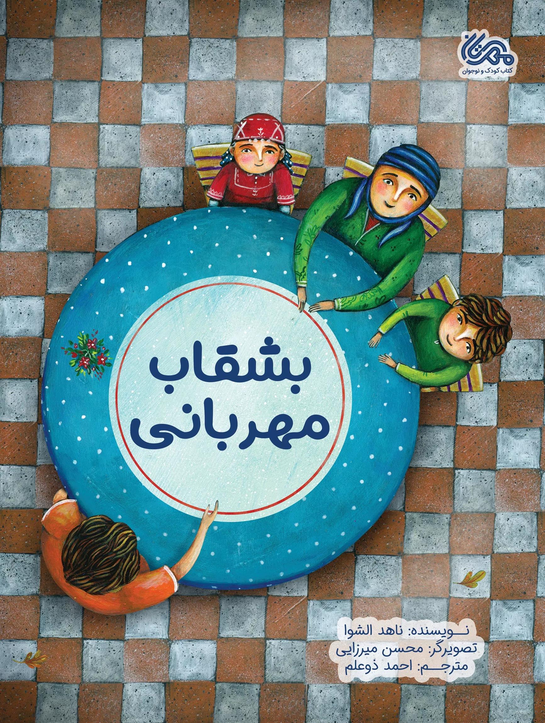 کتاب بشقاب مهربانی