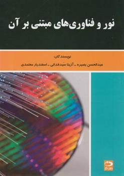 کتاب نور و فناوری های مبتنی بر آن