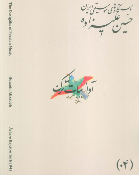 کتاب دستگاه‌های موسیقی ایران 04 (آواز بیات ترک)