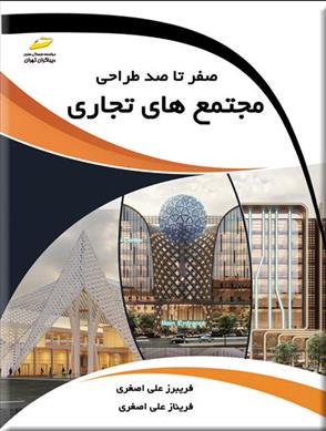 کتاب صفر تا صد طراحی مجتمع های تجاری