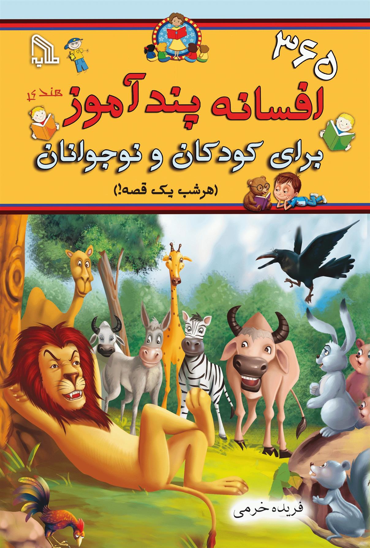 کتاب 365 افسانه پندآموز برای کودکان