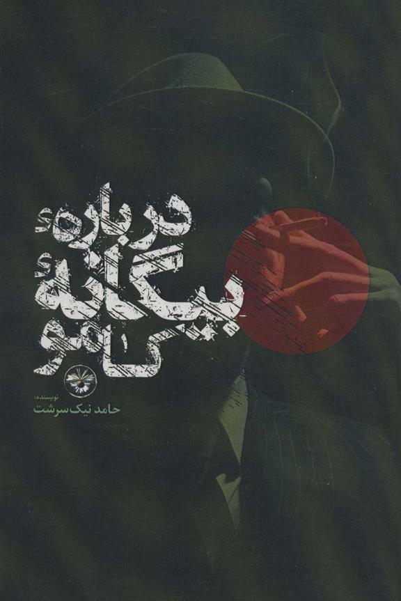 کتاب درباره بیگانه کامو