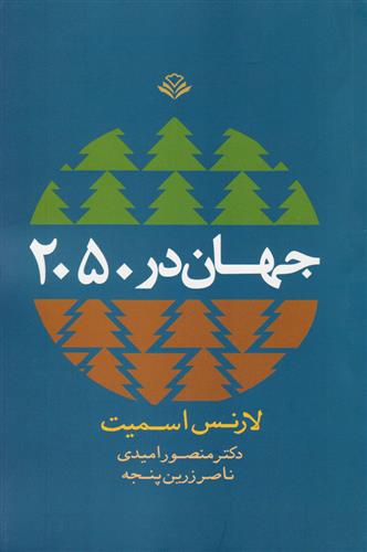 کتاب جهان در 2050