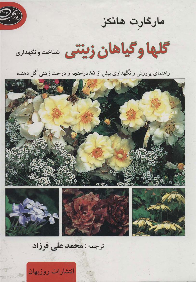 کتاب گلها و گیاهان زینتی