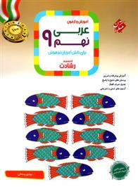 عربی نهم رشادت