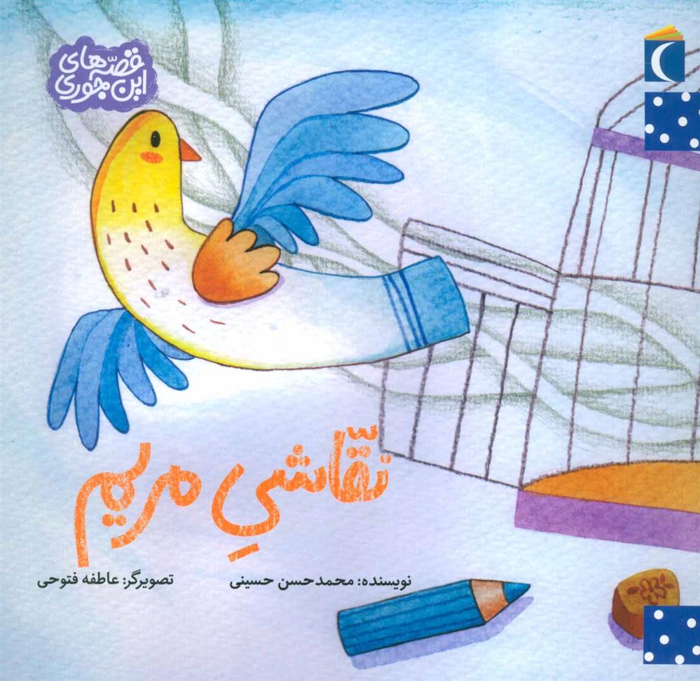 کتاب نقاشی مریم