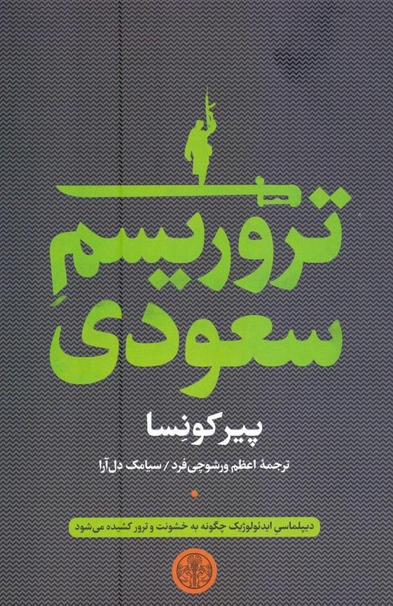 کتاب تروریسم سعودی