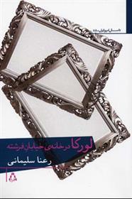 کتاب لورکا در خانه ی خیابان فرشته