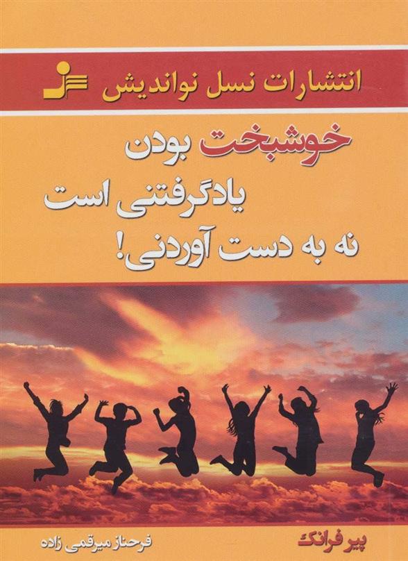 کتاب خوشبخت بودن یاد گرفتنی است نه به دست آوردنی!