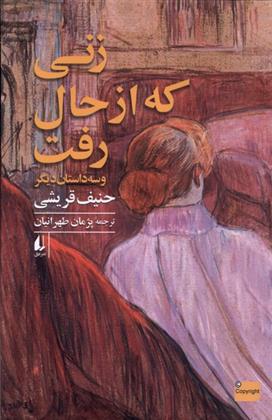 کتاب زنی که از حال رفت