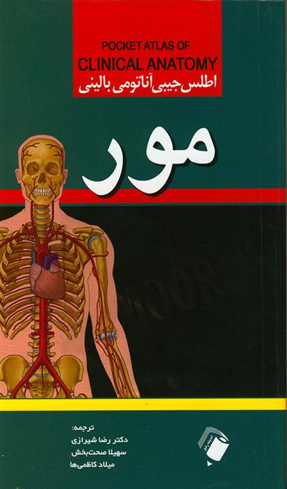 کتاب اطلس جیبی آناتومی بالینی مور