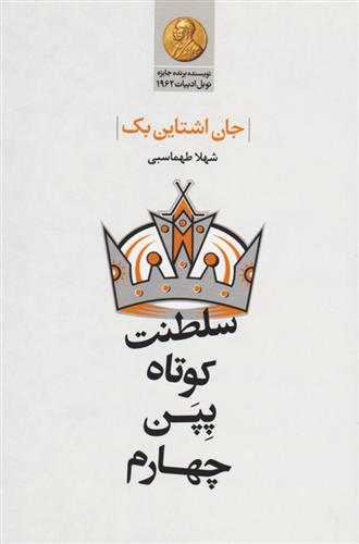 کتاب سلطنت کوتاه پپن چهارم;