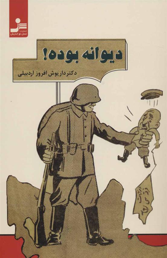 کتاب دیوانه بوده!