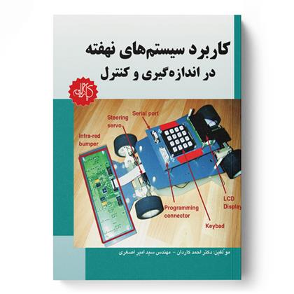 کتاب کاربرد سیستم های نهفته در اندازه گیری و کنترل