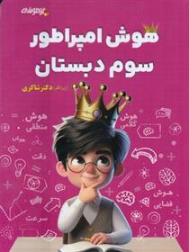 کتاب هوش امپراطور سوم دبستان