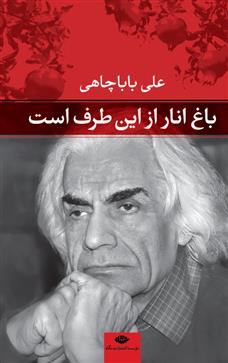 کتاب باغ انار از این طرف است