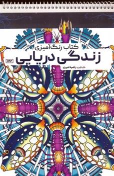 کتاب رنگ آمیزی زندگی دریایی