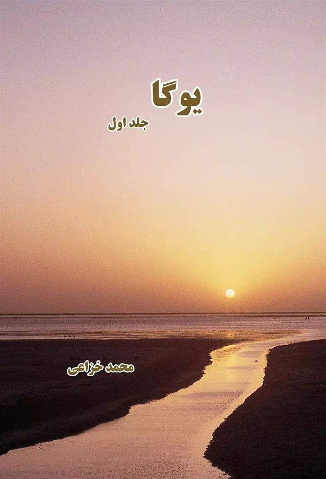 کتاب یوگا (جلد اول);