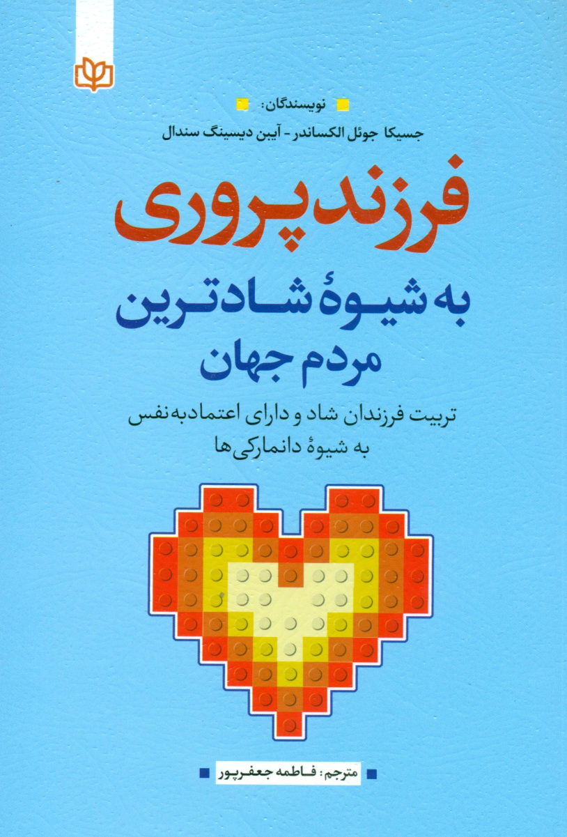 کتاب فرزندپروری به شیوه شادترین مردم جهان