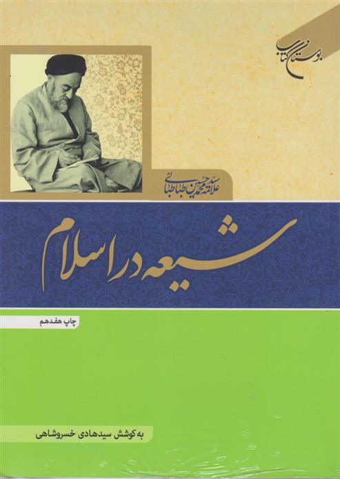 کتاب شیعه در اسلام