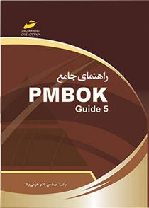 کتاب راهنمای جامع PMBOK Guide 5;