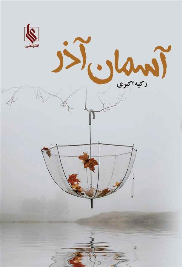 کتاب آسمان آذر