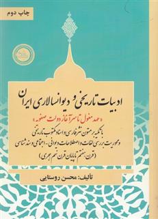 کتاب ادبیات تاریخی ودیوانسالاری ایران