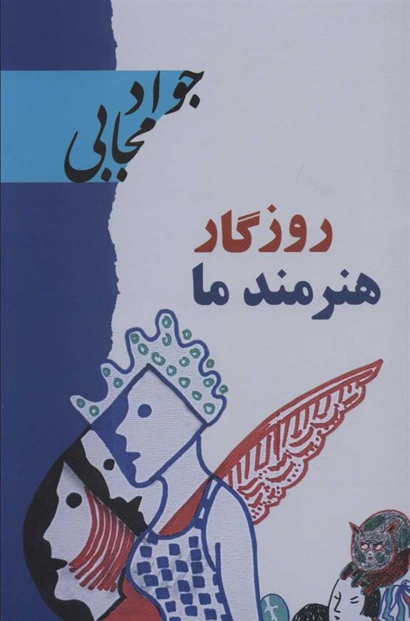 کتاب روزگار هنرمند ما