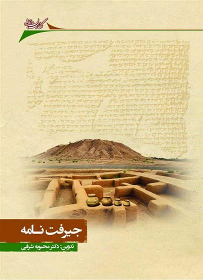 کتاب جیرفت نامه