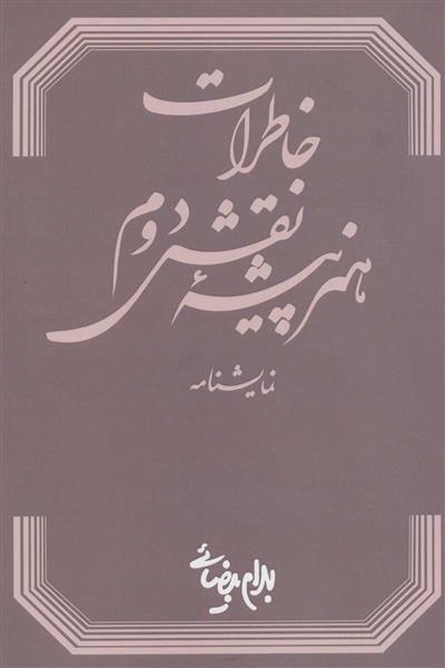 کتاب خاطرات هنرپیشه نقش دوم;