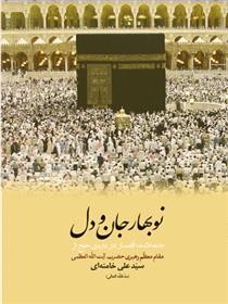 کتاب نوبهار جان و دل
