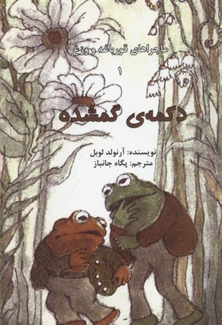 کتاب ماجراهای قورباغه و وزغ (دکمه ی گمشده)