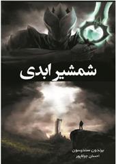 کتاب شمشیر ابدی
