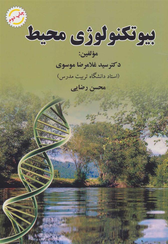 کتاب بیوتکنولوژی محیط