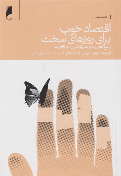 کتاب اقتصاد خوب برای روزهای سخت