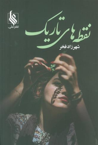 کتاب نقطه های تاریک