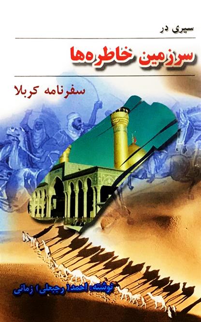 کتاب سیری در سرزمین خاطره ها